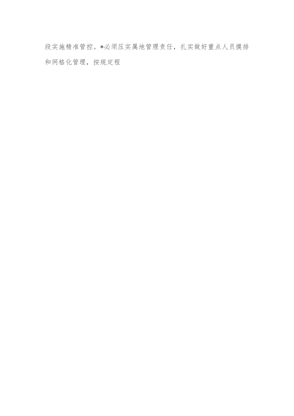 在节前疫情防控工作调度会上的讲话稿.docx_第2页