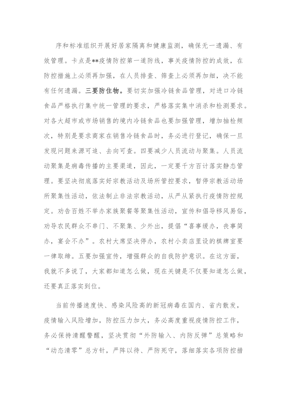在节前疫情防控工作调度会上的讲话稿.docx_第3页