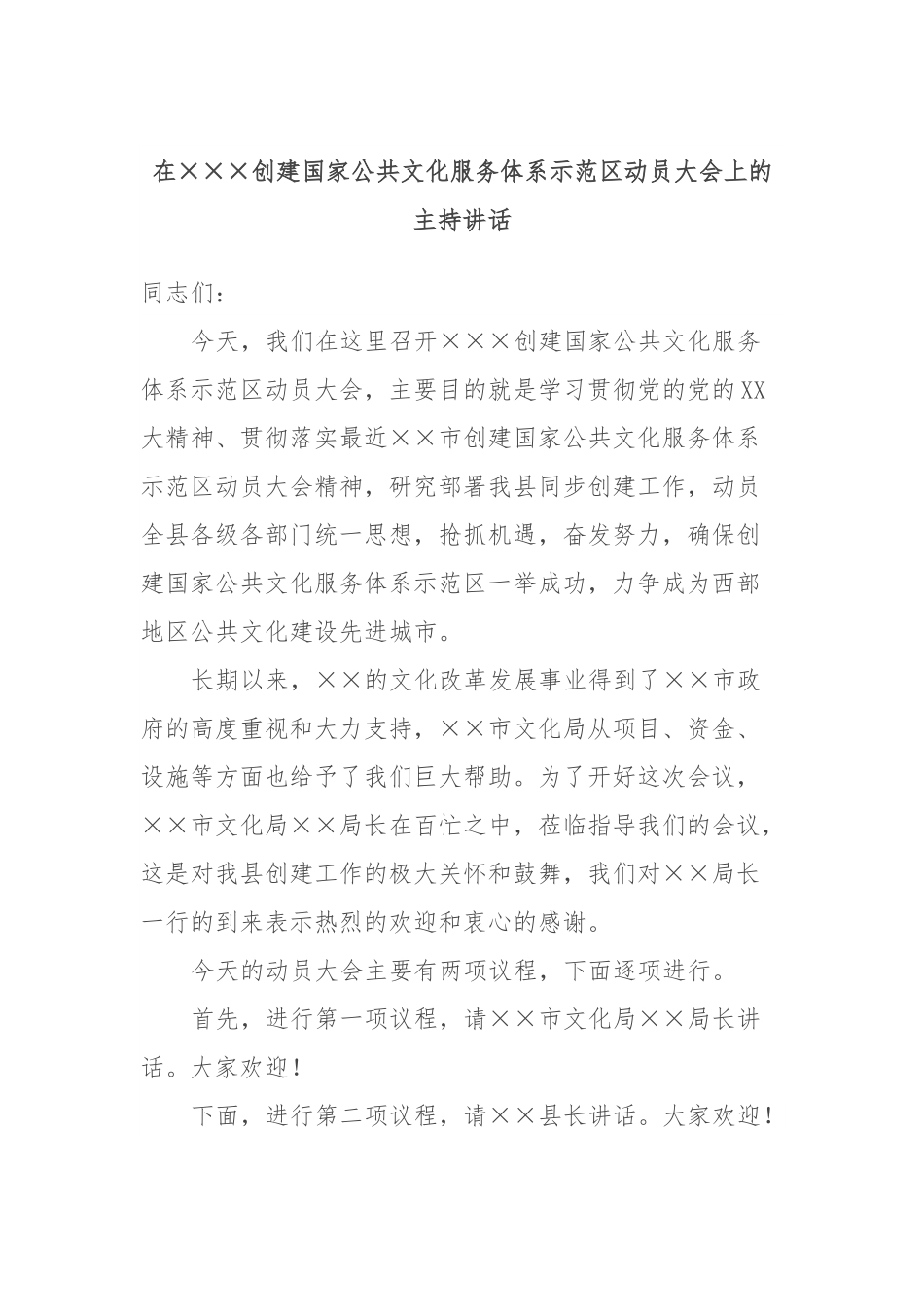 在×××创建国家公共文化服务体系示范区动员大会上的主持讲话.docx_第1页