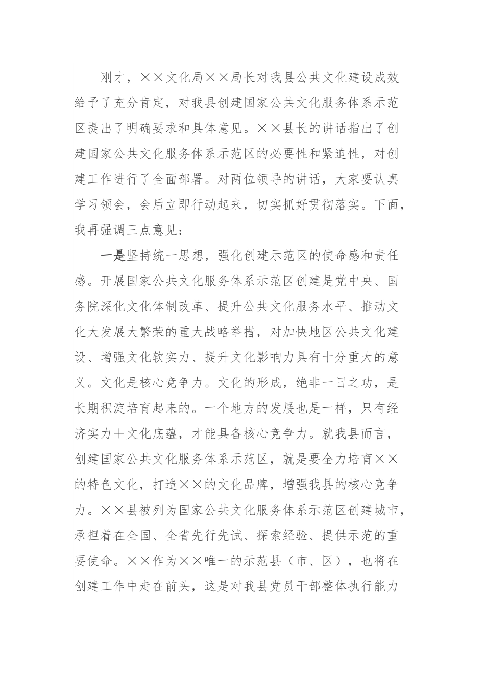在×××创建国家公共文化服务体系示范区动员大会上的主持讲话.docx_第2页