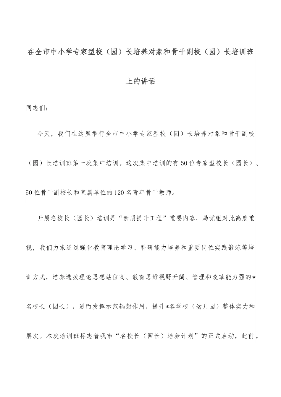 在全市中小学专家型校（园）长培养对象和骨干副校（园）长培训班上的讲话.docx_第1页