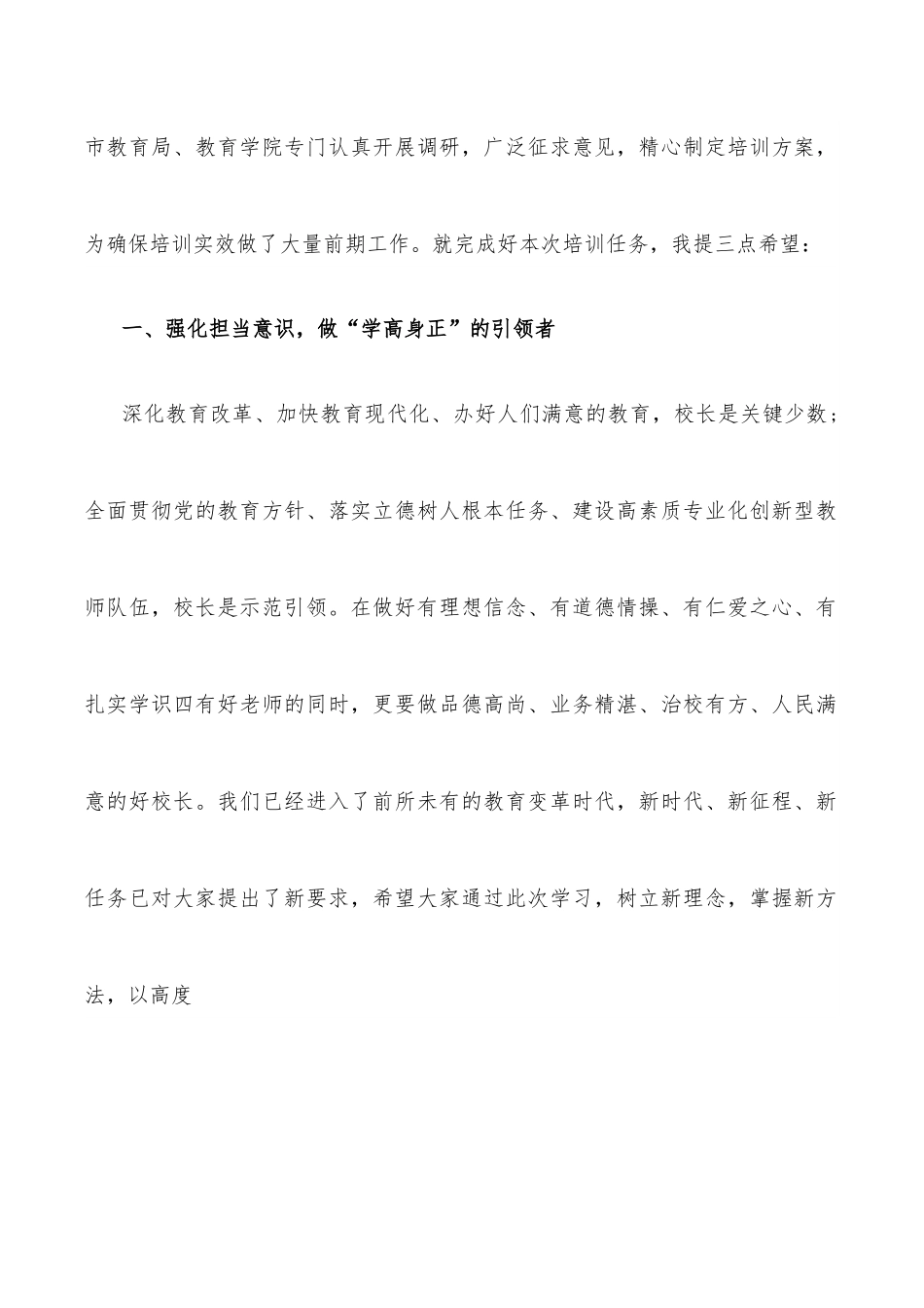 在全市中小学专家型校（园）长培养对象和骨干副校（园）长培训班上的讲话.docx_第2页