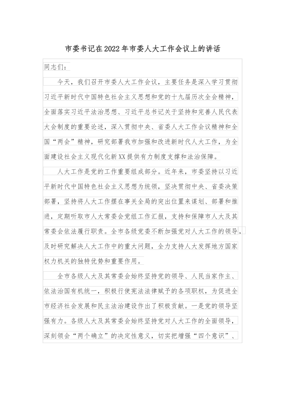 市委书记在2022年市委人大工作会议上的讲话.docx_第1页