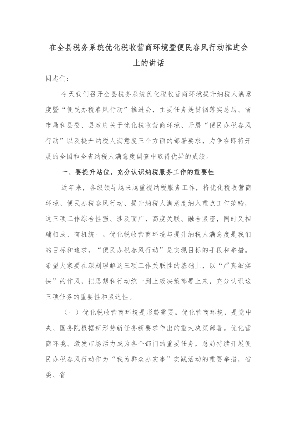 在全县税务系统优化税收营商环境暨便民春风行动推进会上的讲话.docx_第1页