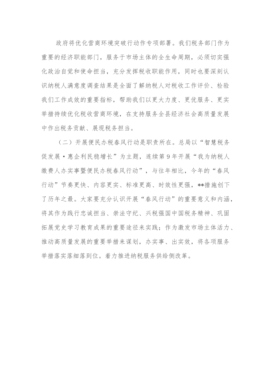 在全县税务系统优化税收营商环境暨便民春风行动推进会上的讲话.docx_第2页