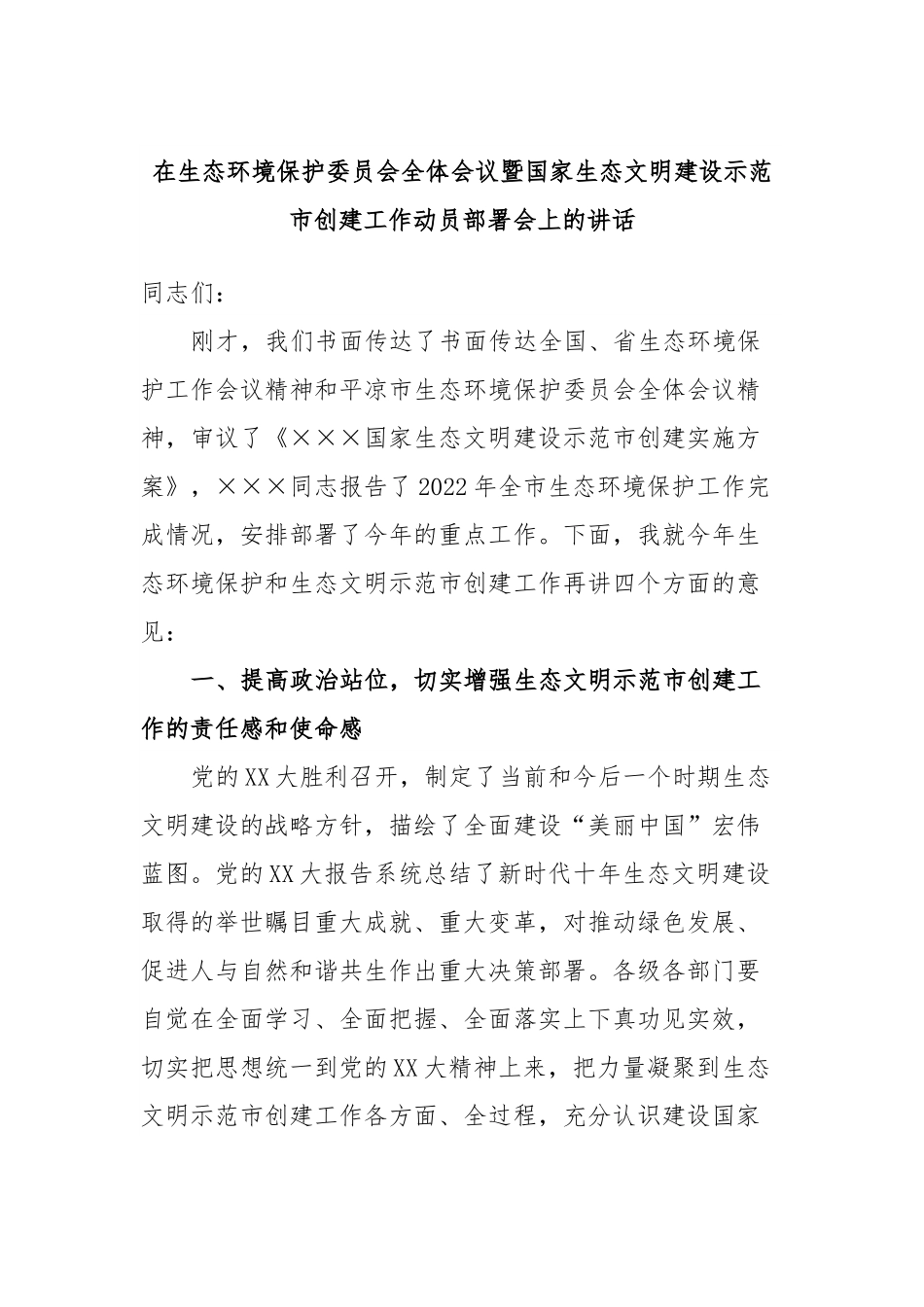 在生态环境保护委员会全体会议暨国家生态文明建设示范市创建工作动员部署会上的讲话.docx_第1页