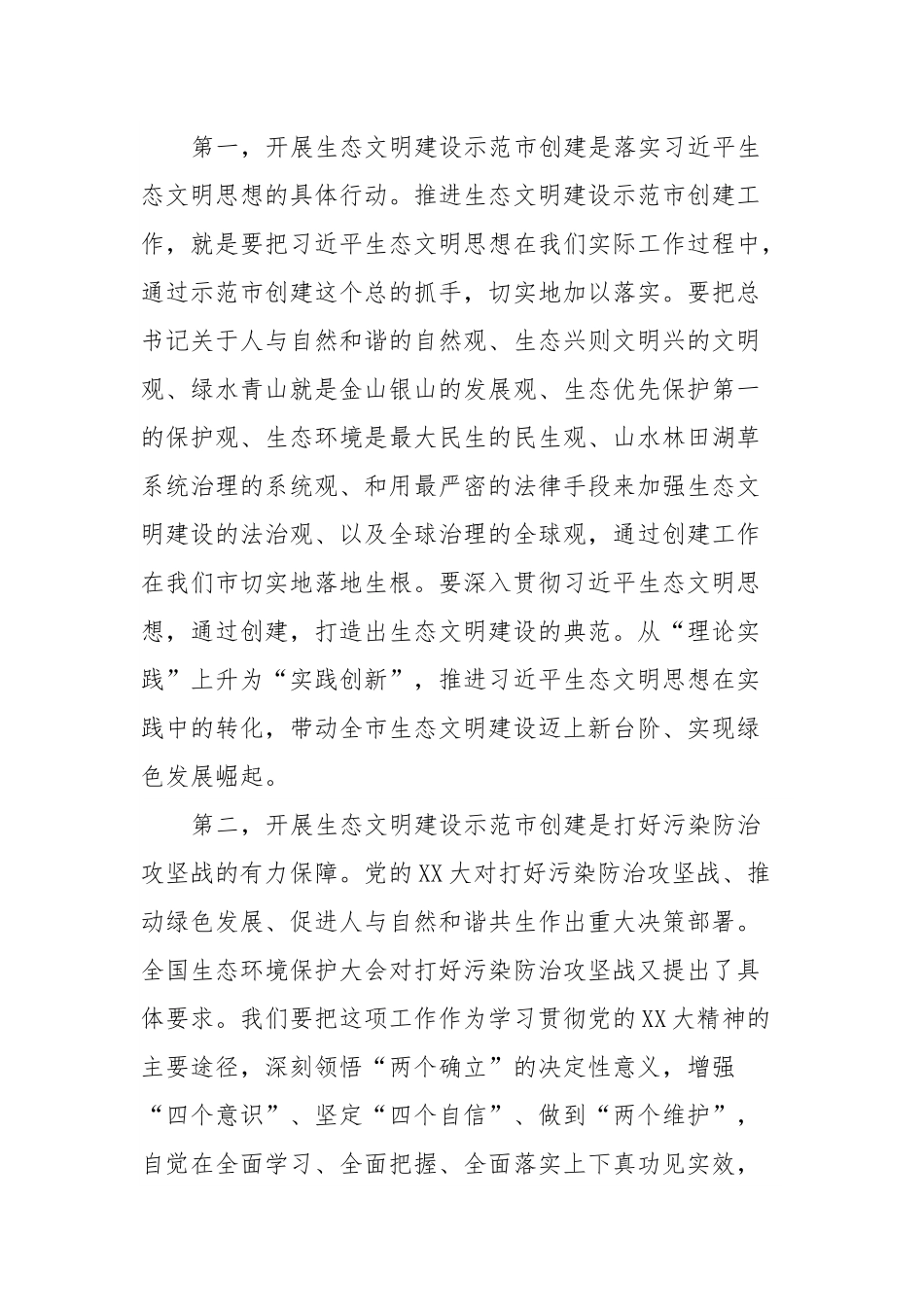 在生态环境保护委员会全体会议暨国家生态文明建设示范市创建工作动员部署会上的讲话.docx_第3页