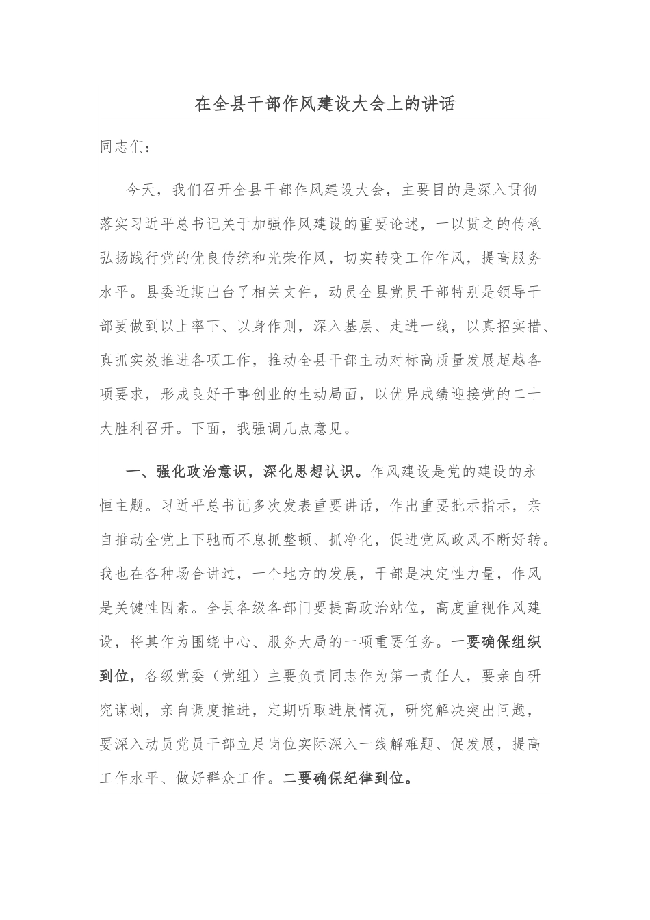 在全县干部作风建设大会上的讲话.docx_第1页