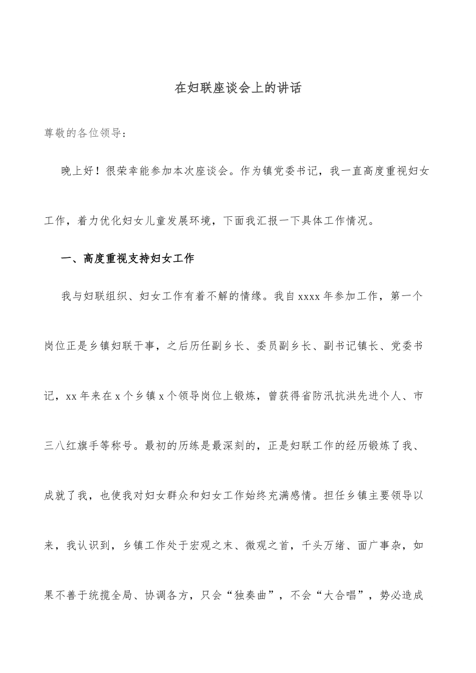 在妇联座谈会上的讲话.docx_第1页