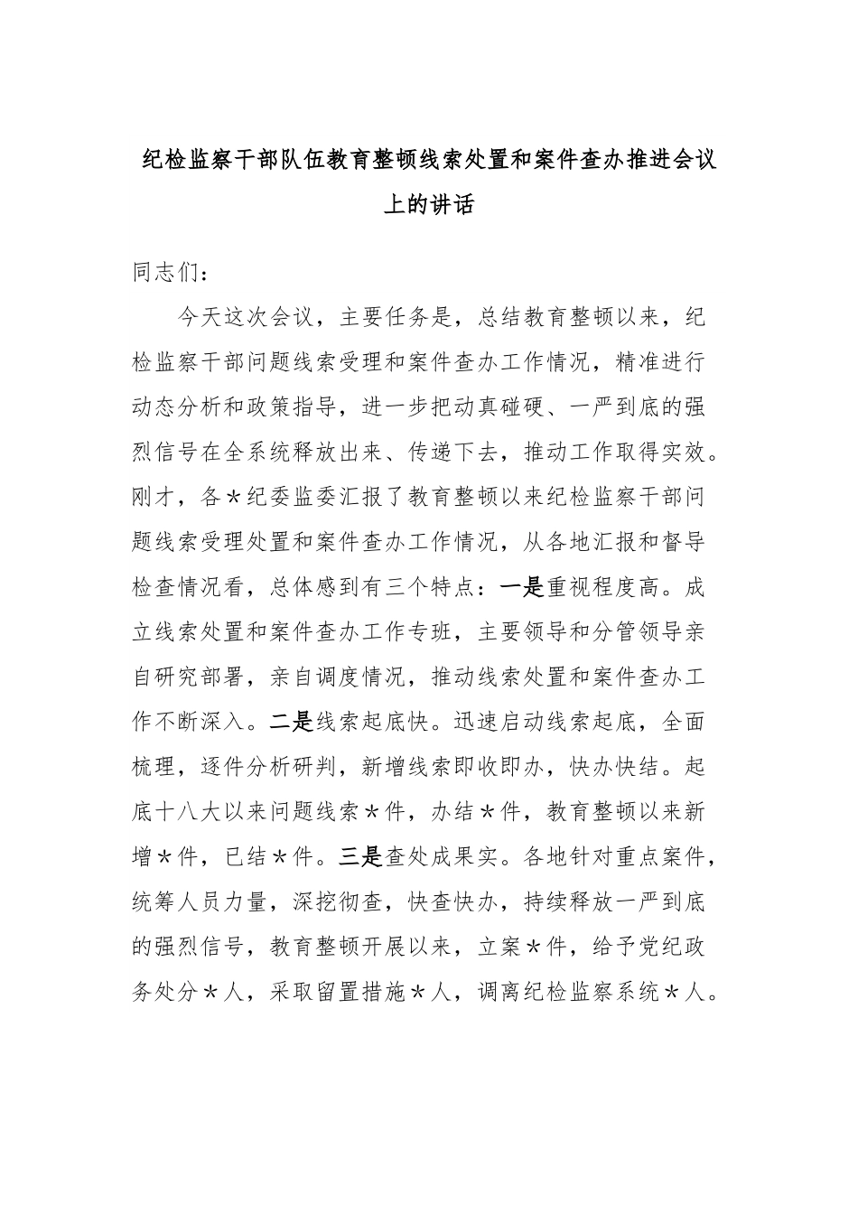 纪检监察干部队伍教育整顿线索处置和案件查办推进会议上的讲话.docx_第1页