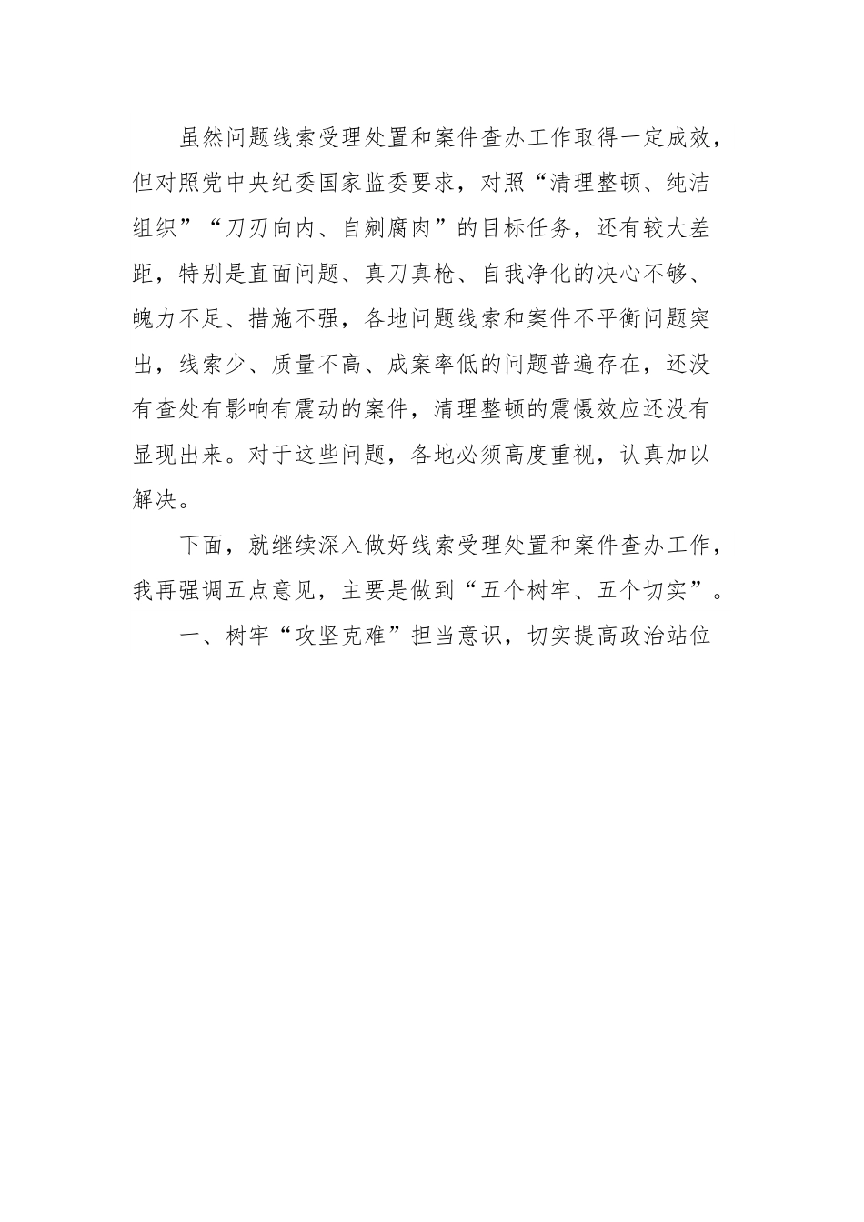 纪检监察干部队伍教育整顿线索处置和案件查办推进会议上的讲话.docx_第2页