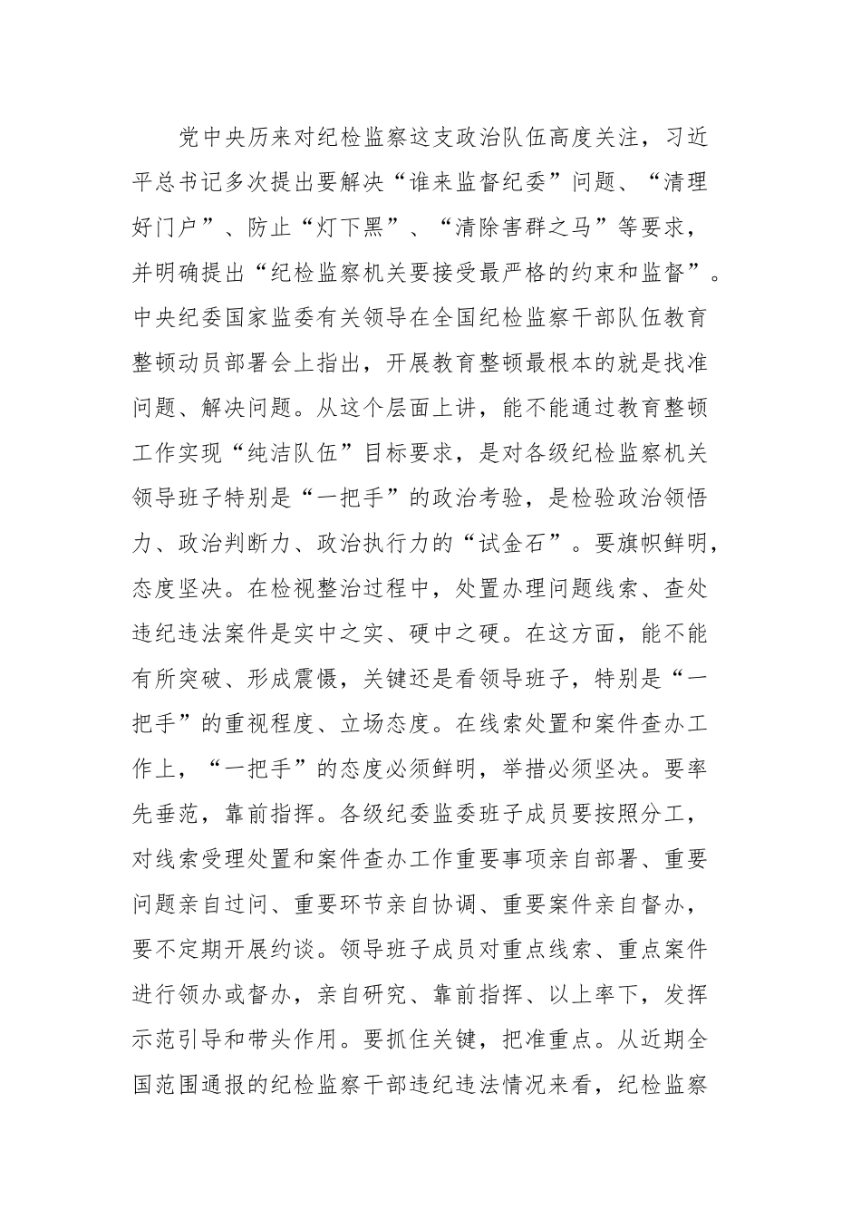 纪检监察干部队伍教育整顿线索处置和案件查办推进会议上的讲话.docx_第3页
