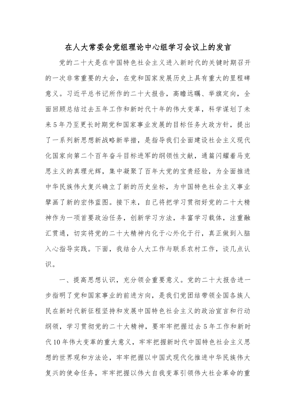 在人大常委会党组理论中心组学习会议上的发言.docx_第1页