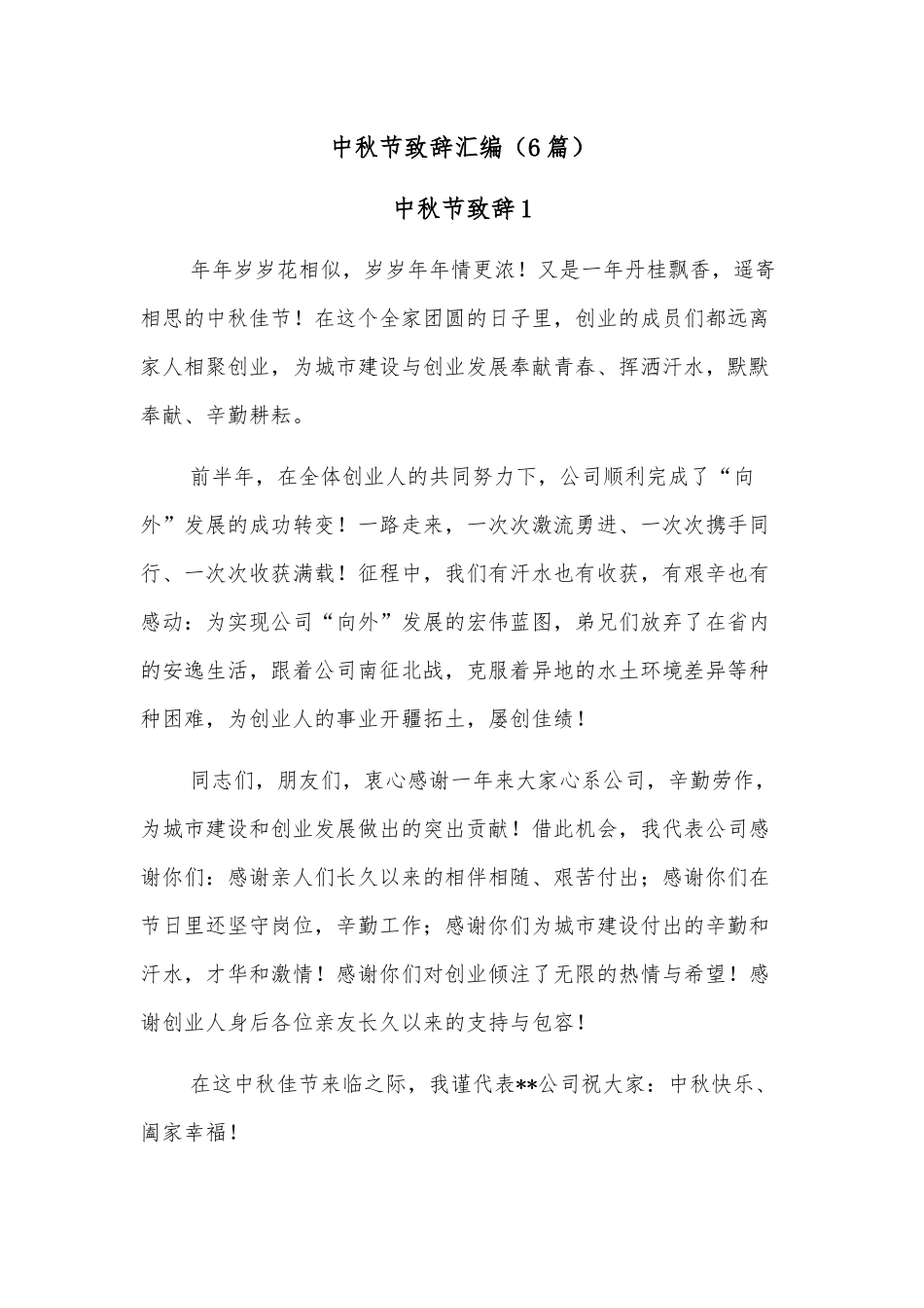 （6篇）中秋节致辞汇编.docx_第1页