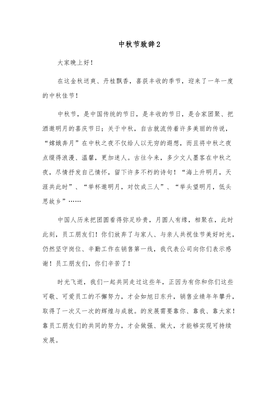 （6篇）中秋节致辞汇编.docx_第2页