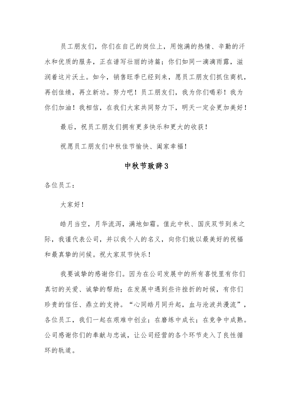 （6篇）中秋节致辞汇编.docx_第3页