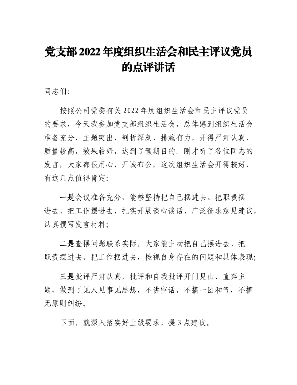20230305：党支部2022年度组织生活会和民主评议党员的点评讲话.docx_第1页