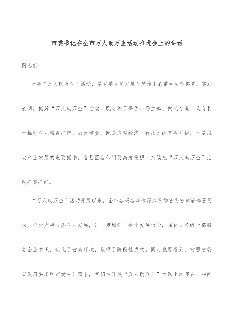 市委书记在全市万人助万企活动推进会上的讲话.docx_第1页