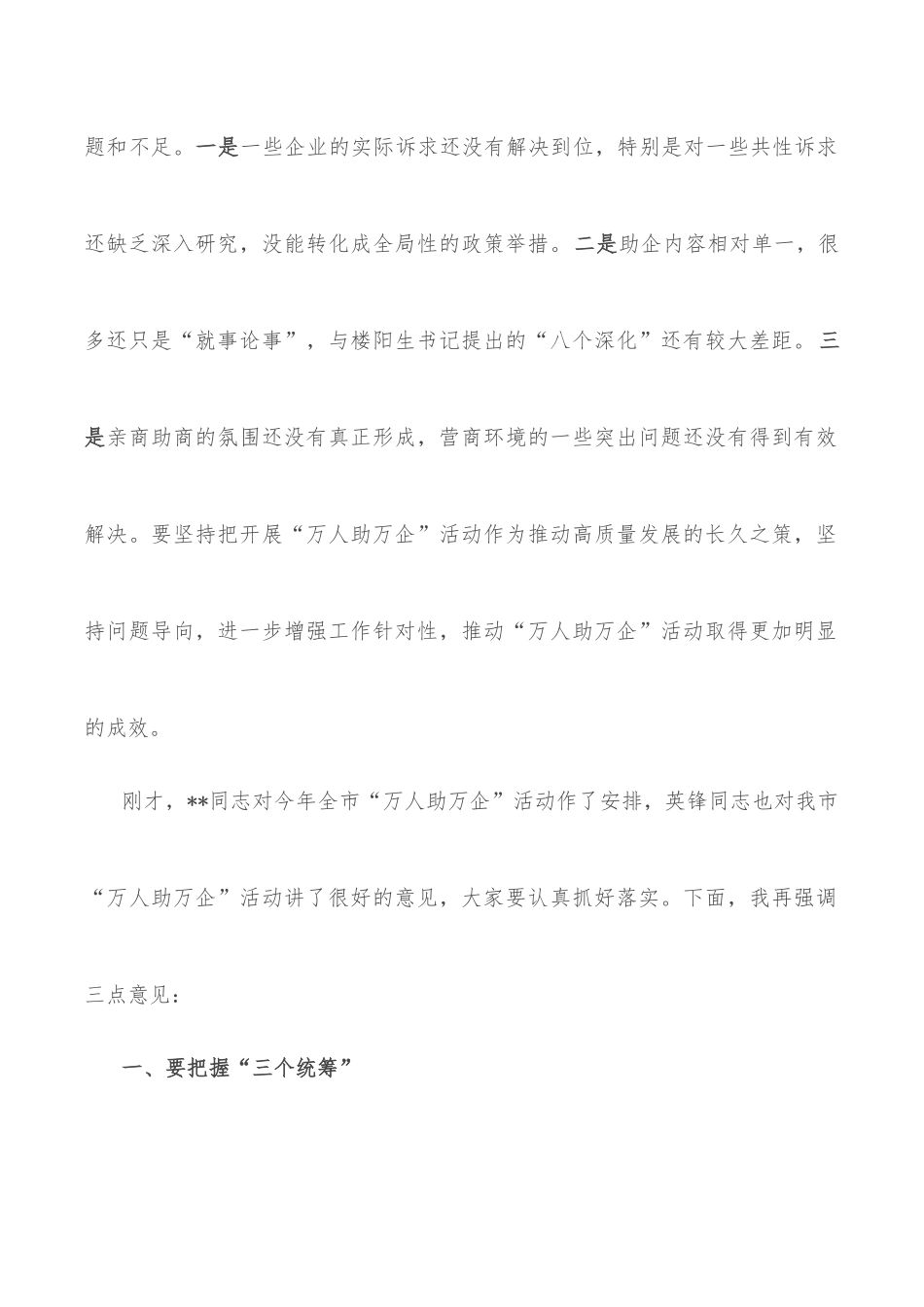 市委书记在全市万人助万企活动推进会上的讲话.docx_第2页