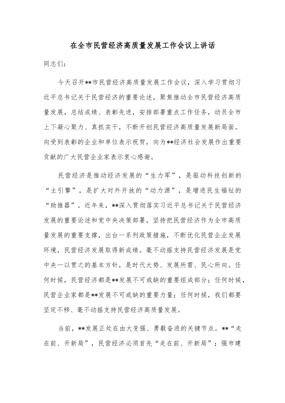 在全市民营经济高质量发展工作会议上讲话.docx_第1页