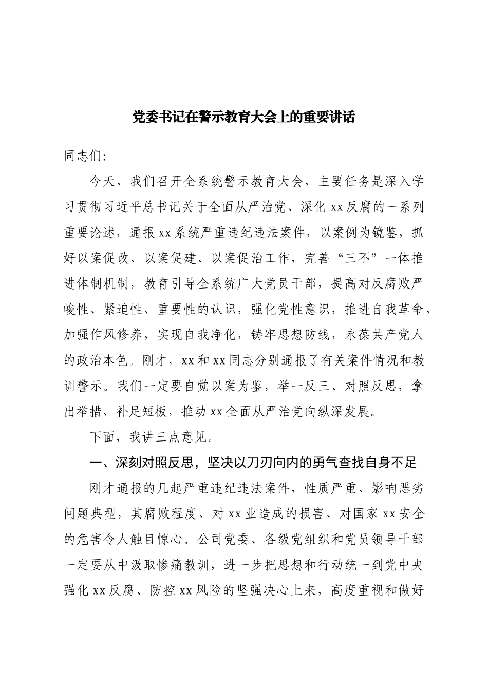 党委书记在警示教育大会上的重要讲话.doc_第1页
