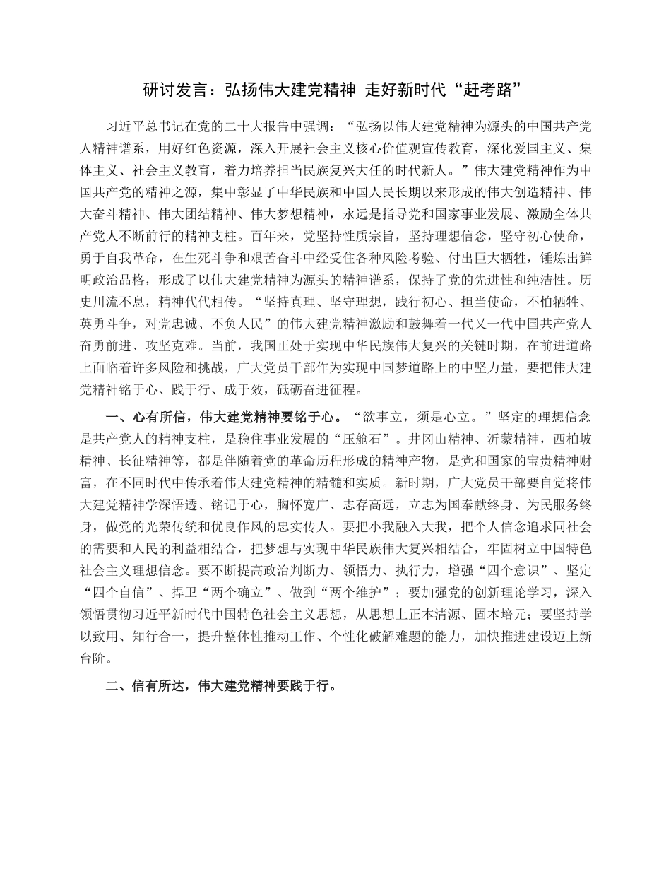 研讨发言：弘扬伟大建党精神走好新时代“赶考路”.docx_第1页