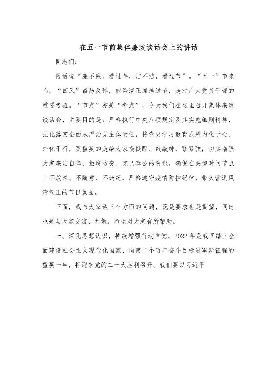 在五一节前集体廉政谈话会上的讲话.docx_第1页