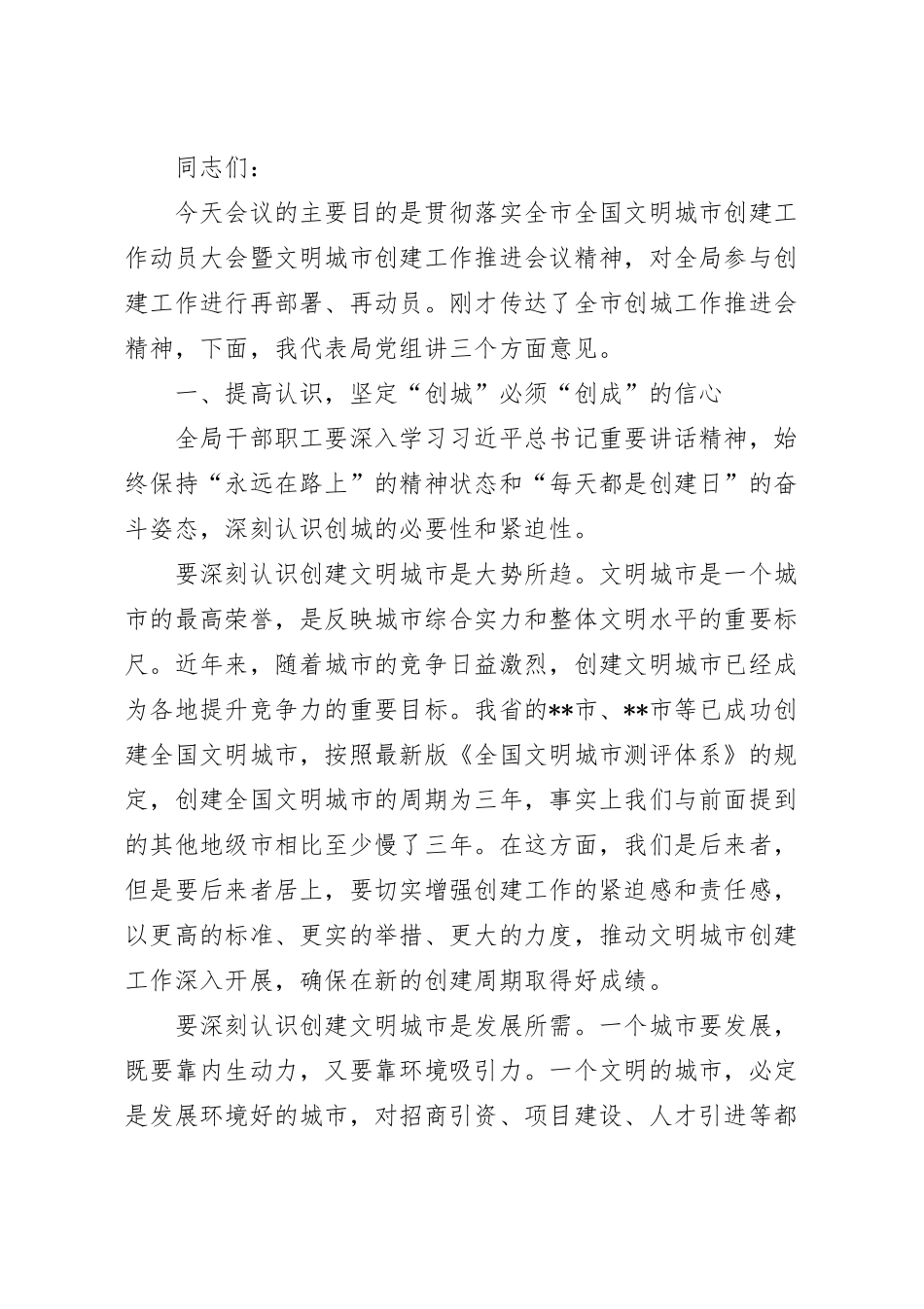 在创建全国文明城市动员大会上的讲话稿.docx_第2页