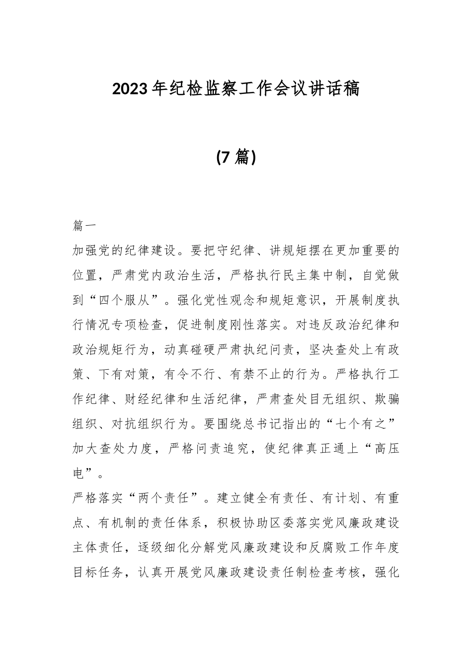 (7篇)2023年纪检监察工作会议讲话稿.docx_第1页