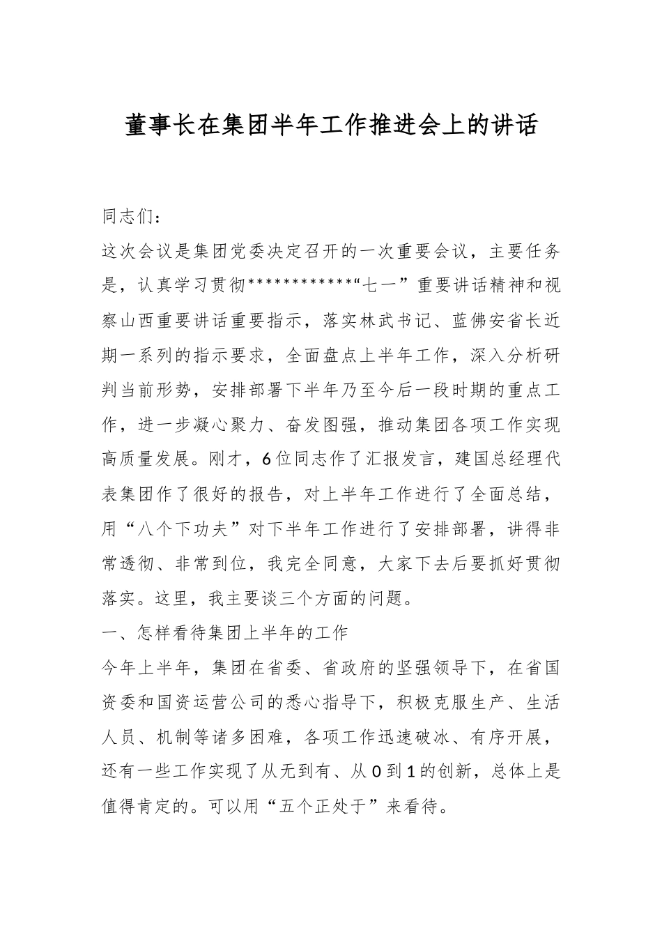 董事长在集团半年工作推进会上的讲话.docx_第1页