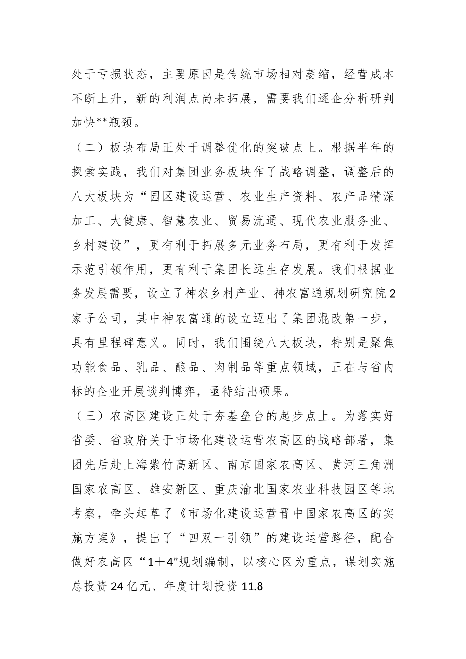 董事长在集团半年工作推进会上的讲话.docx_第3页