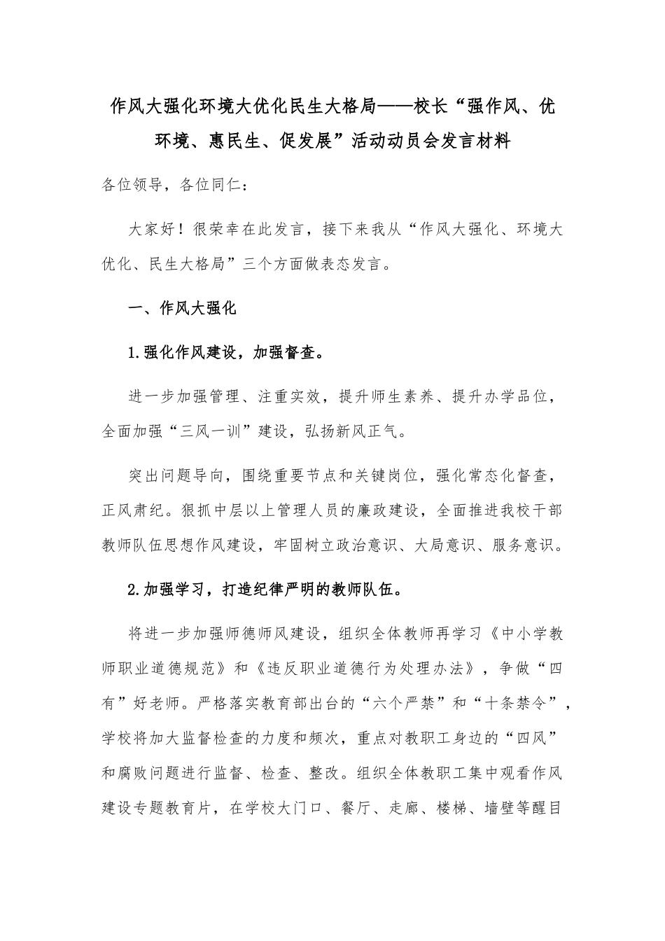 作风大强化环境大优化民生大格局——校长“强作风、优环境、惠民生、促发展”活动动员会发言材料.docx_第1页