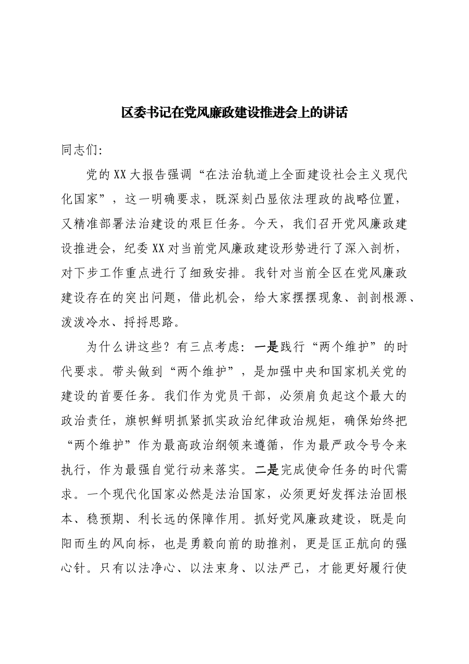 在党风廉政建设推进会上的讲话.doc_第1页
