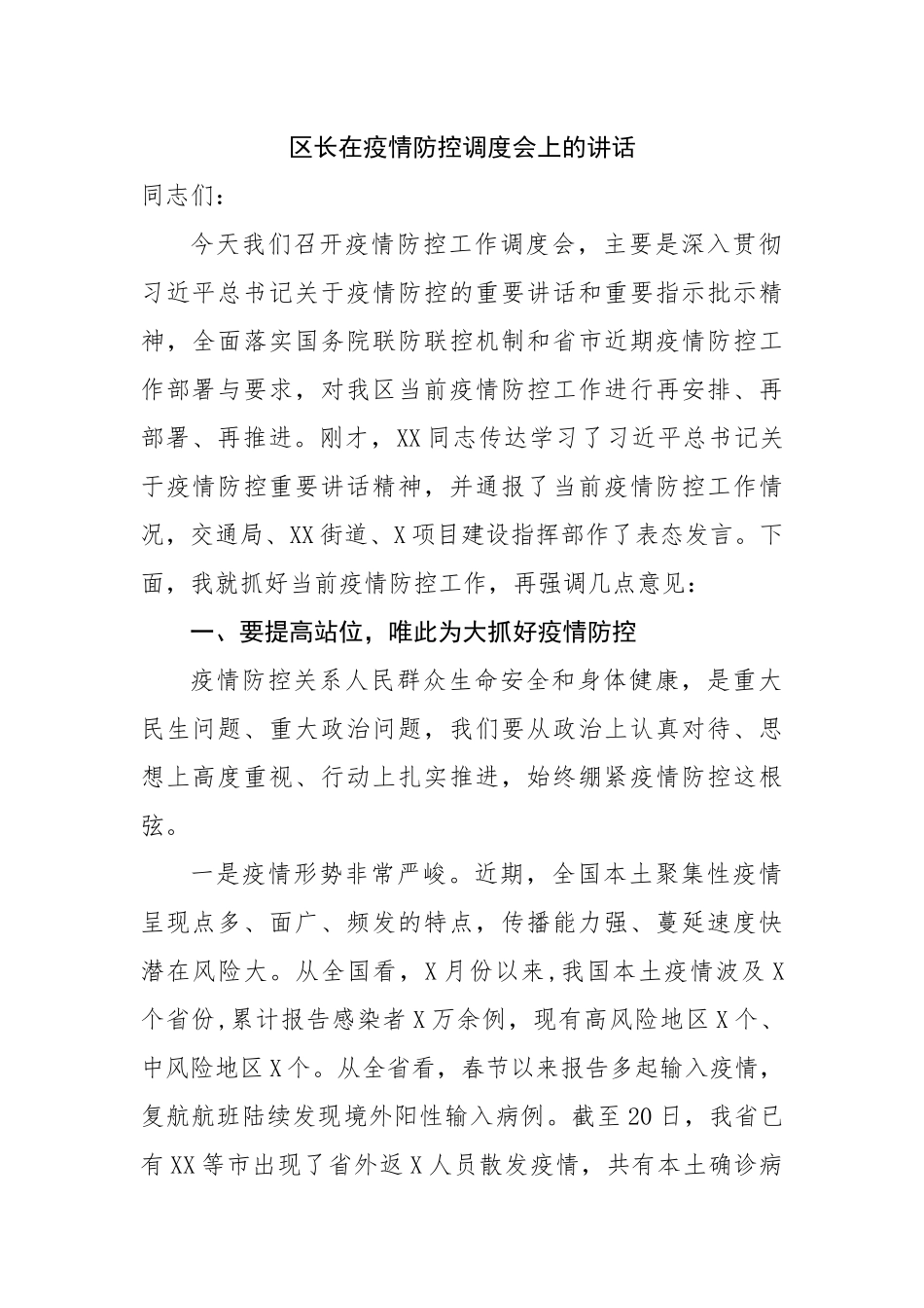 区长在疫情防控调度会上的讲话.docx_第1页