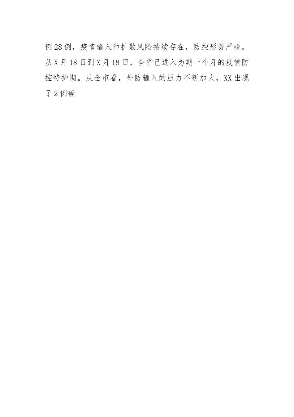 区长在疫情防控调度会上的讲话.docx_第2页