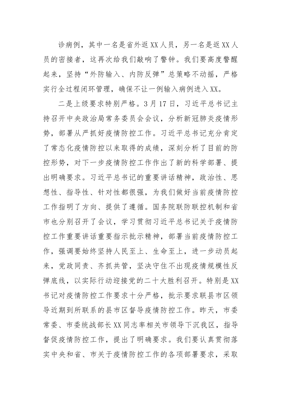 区长在疫情防控调度会上的讲话.docx_第3页