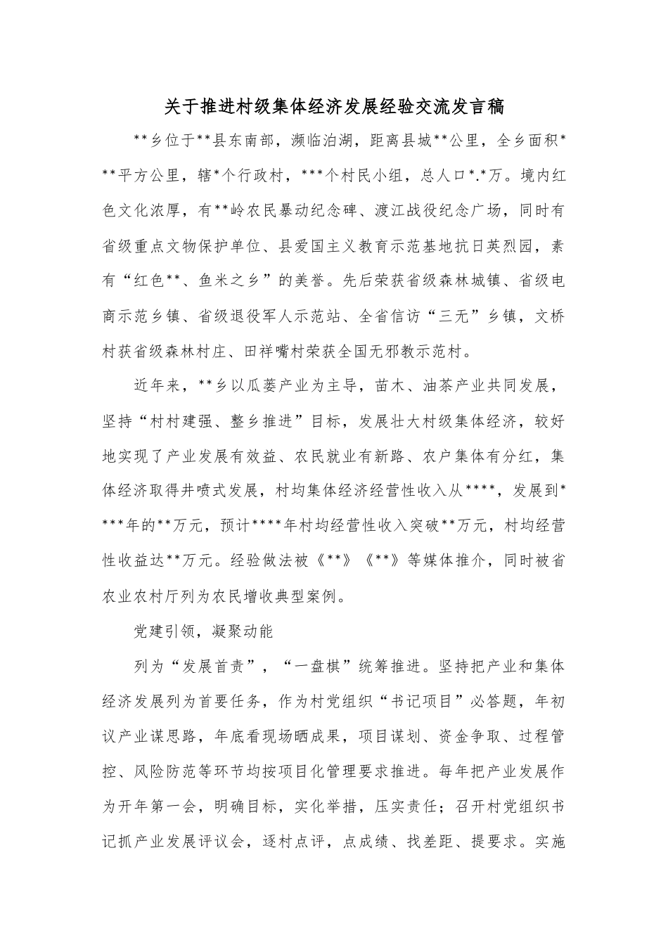 关于推进村级集体经济发展经验交流发言稿.docx_第1页