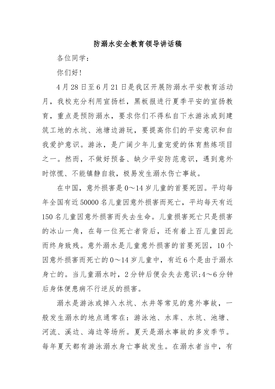防溺水安全教育领导讲话稿.docx_第1页