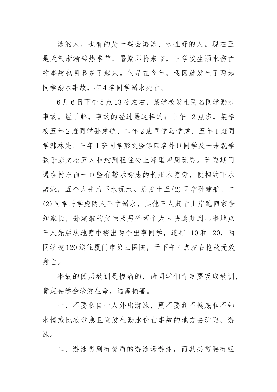 防溺水安全教育领导讲话稿.docx_第3页