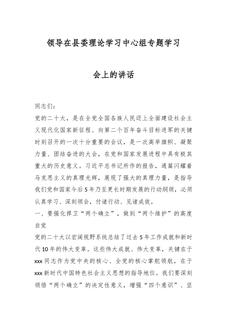 领导在县委理论学习中心组专题学习会上的讲话.docx_第1页