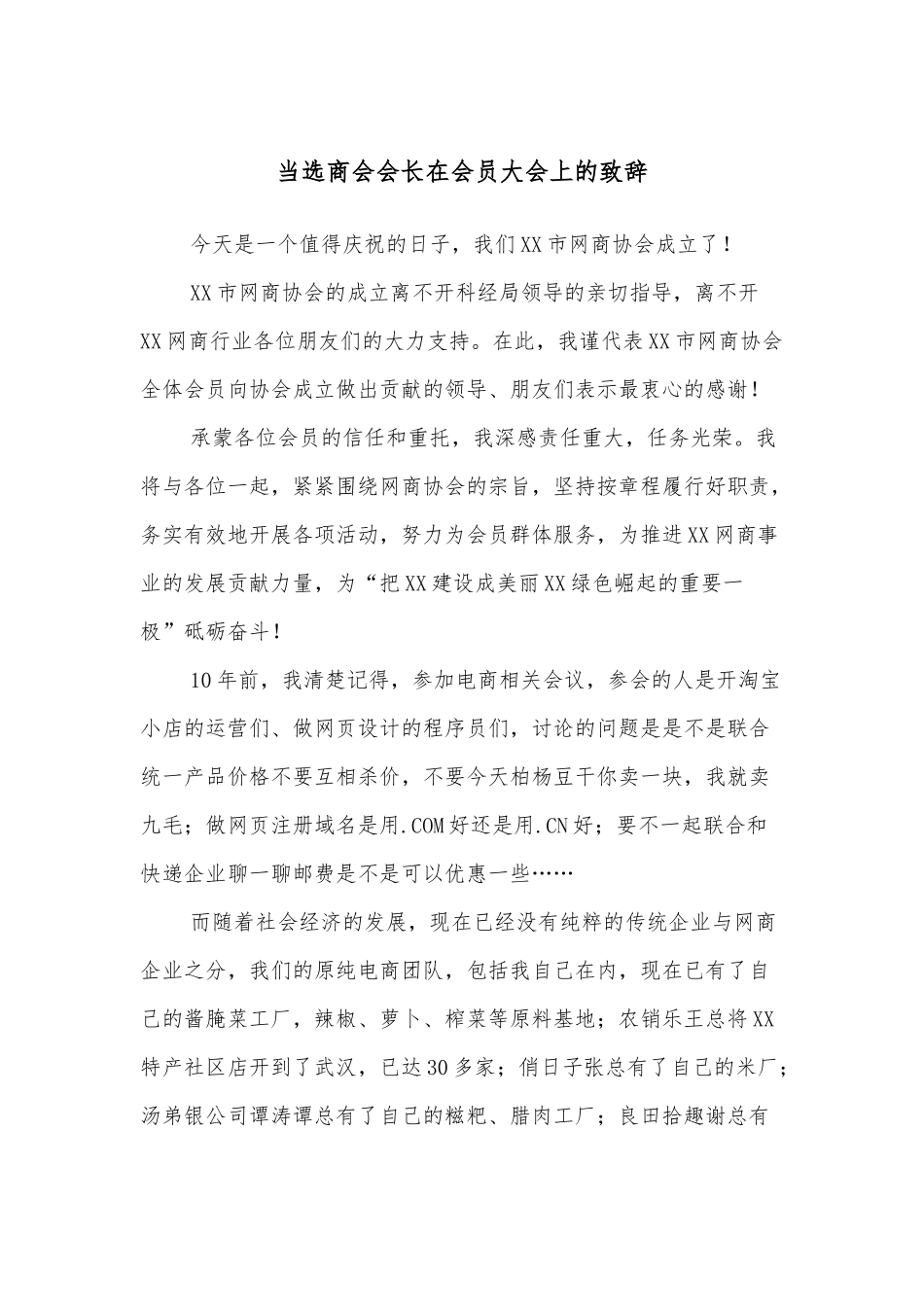 当选商会会长在会员大会上的致辞.docx_第1页