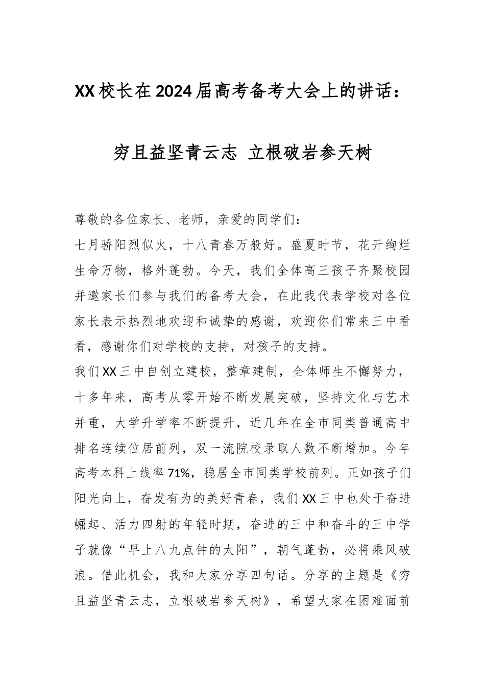 XX校长在2024届高考备考大会上的讲话：穷且益坚青云志 立根破岩参天树.docx_第1页