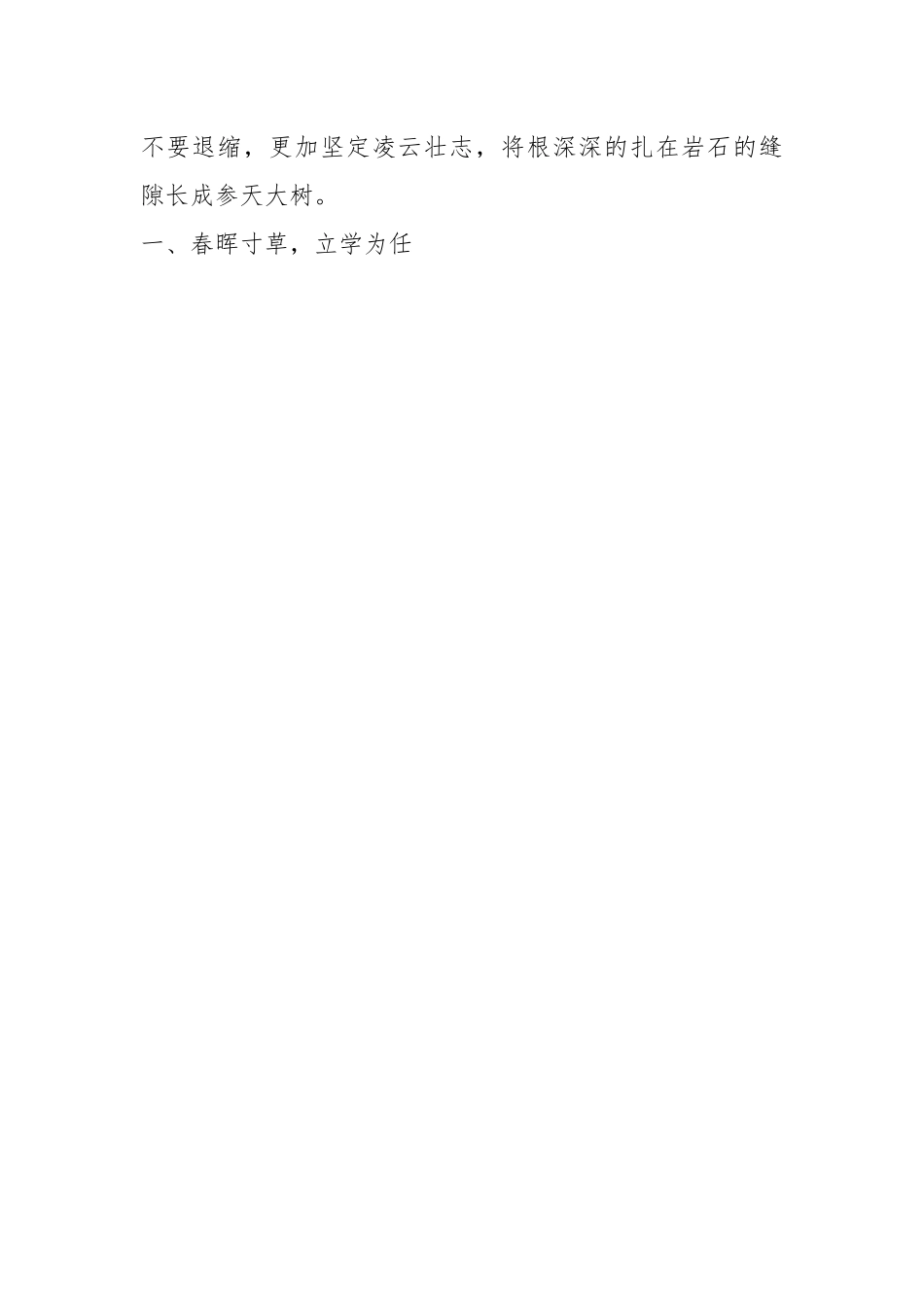 XX校长在2024届高考备考大会上的讲话：穷且益坚青云志 立根破岩参天树.docx_第2页