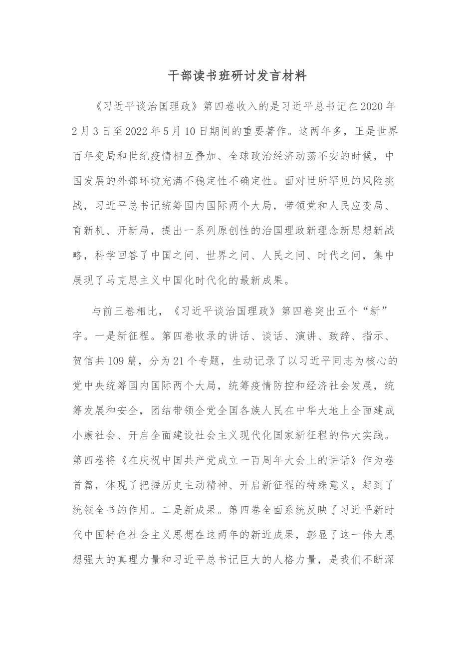 干部读书班研讨发言材料.docx_第1页