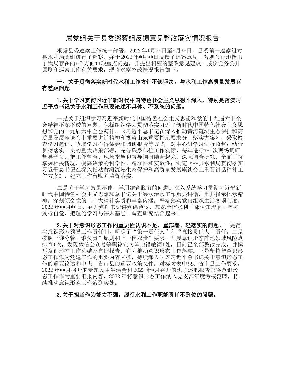 20230306：局党组关于县委巡察组反馈意见整改落实情况报告.docx_第1页