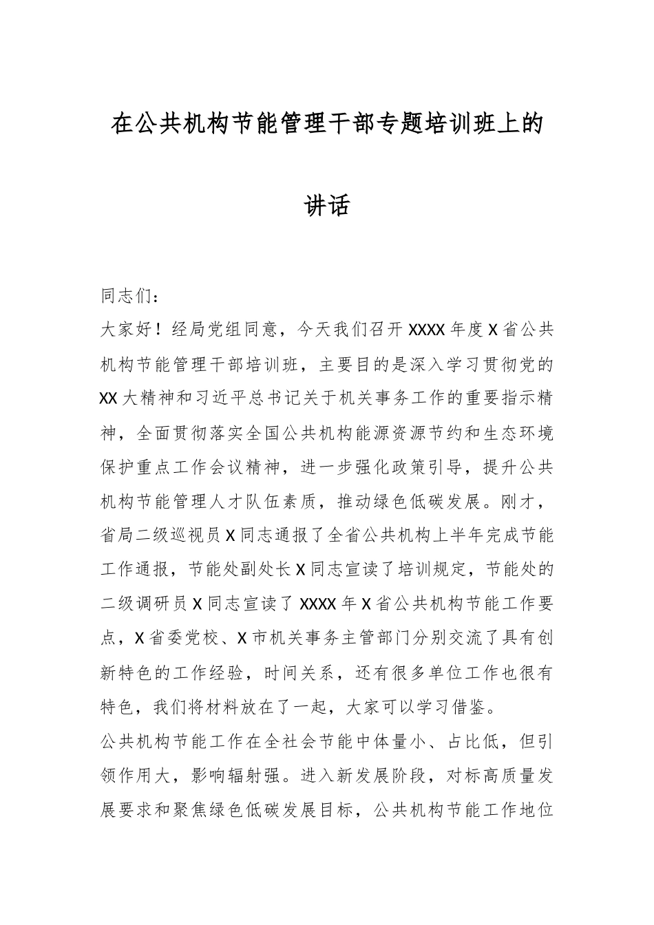 在公共机构节能管理干部专题培训班上的讲话.docx_第1页