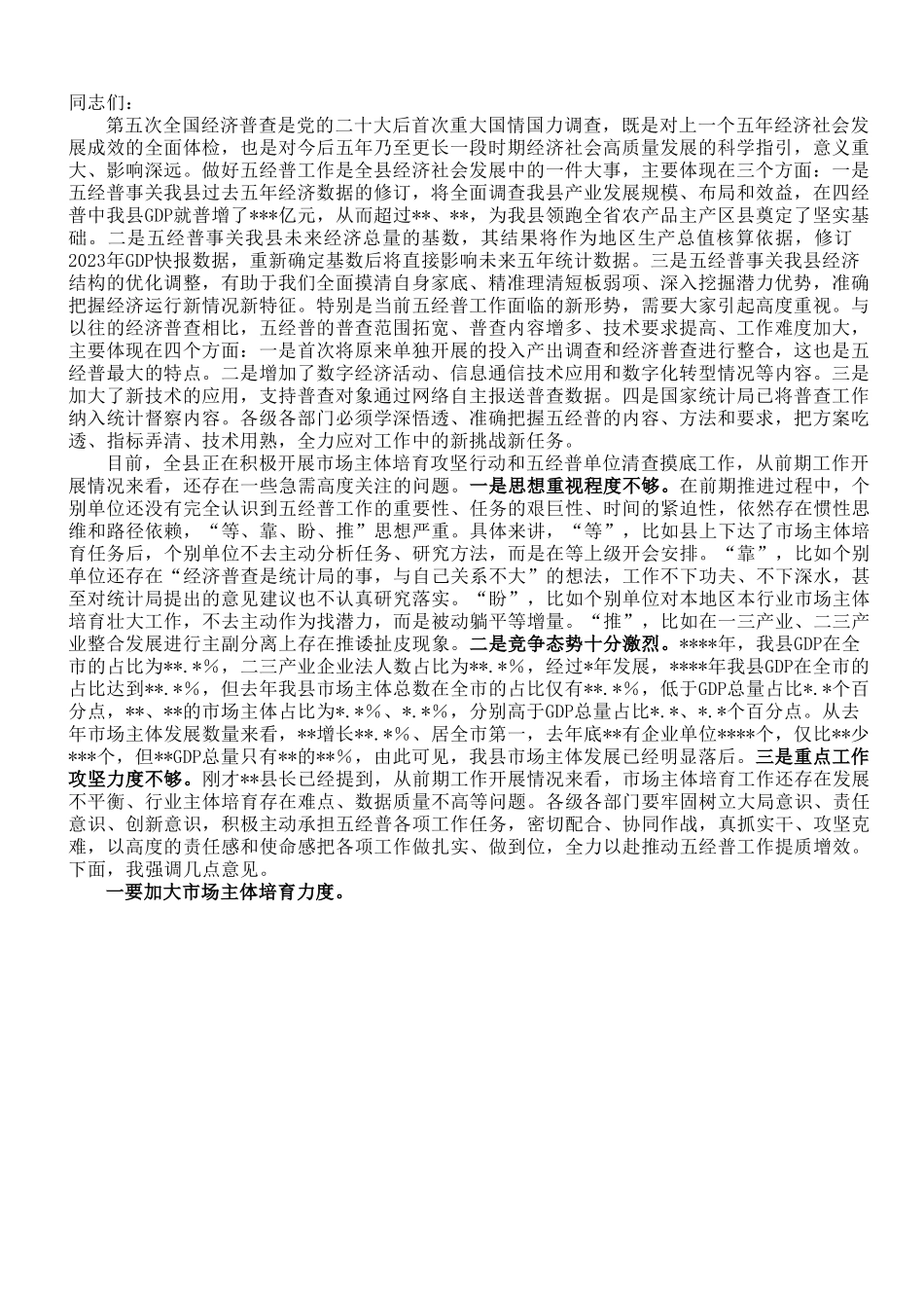 在县第五次全国经济普查领导小组会议的讲话.doc_第1页