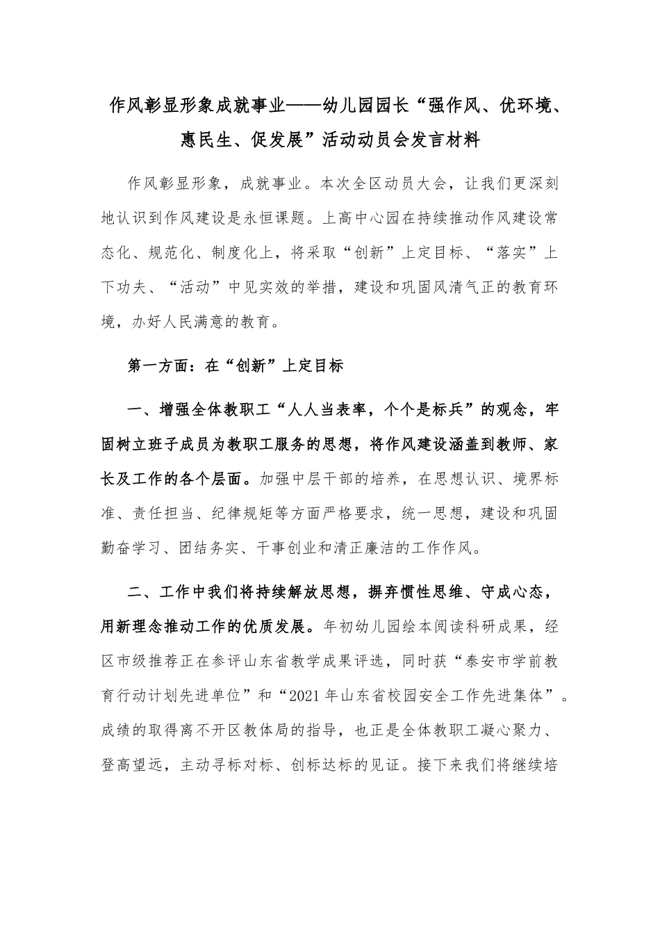 作风彰显形象成就事业——幼儿园园长“强作风、优环境、惠民生、促发展”活动动员会发言材料.docx_第1页