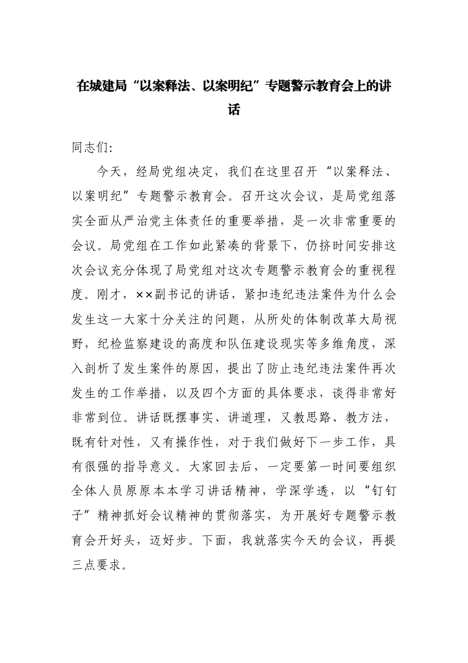 在“以案释法、以案明纪”专题警示教育会上的讲话.docx_第1页