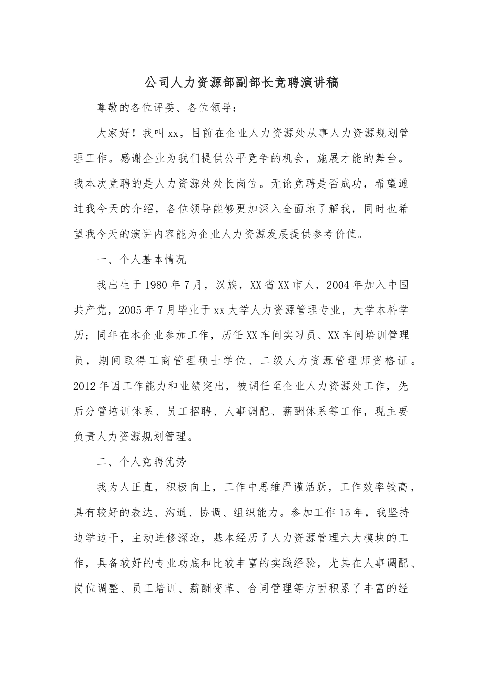 公司人力资源部副部长竞聘演讲稿.docx_第1页